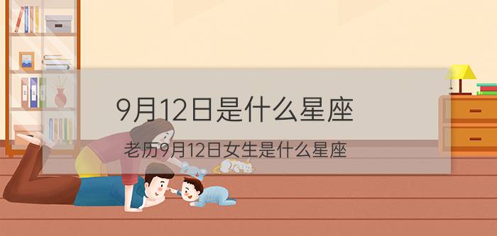 9月12日是什么星座 老历9月12日女生是什么星座？